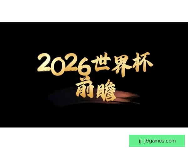 2026年世界杯终极预测谁将捧起大力神杯的荣耀时刻悬念终将揭晓